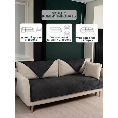 Дивандеки на диван и кресла