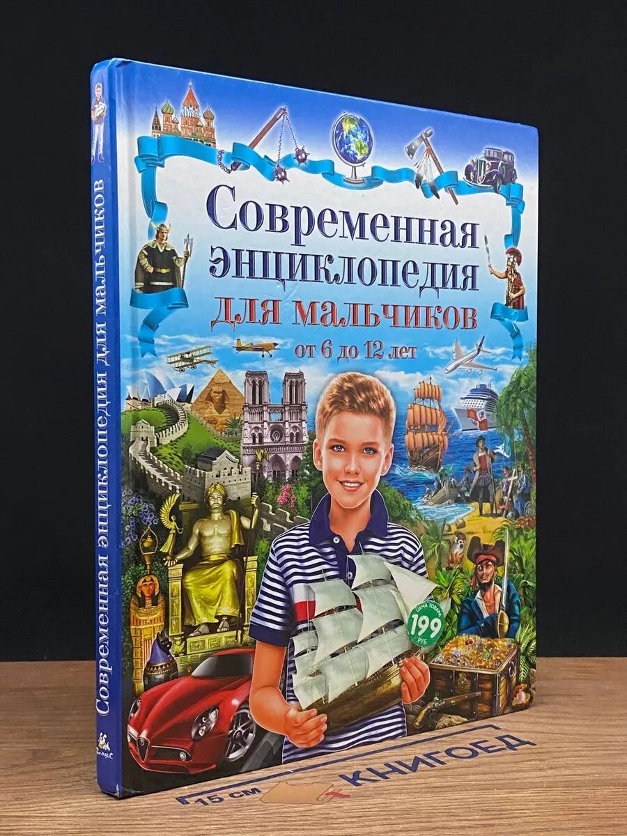 Современная Энциклопедия для детей от 6 до 12 лет 2019 (2039626620789)