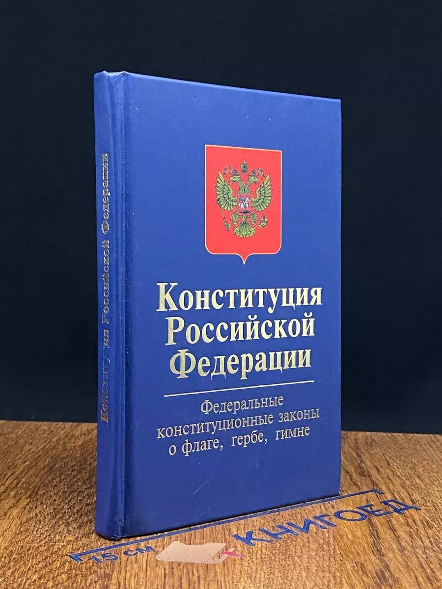 Конституция Российской Федерации 2011 (2039826415291)