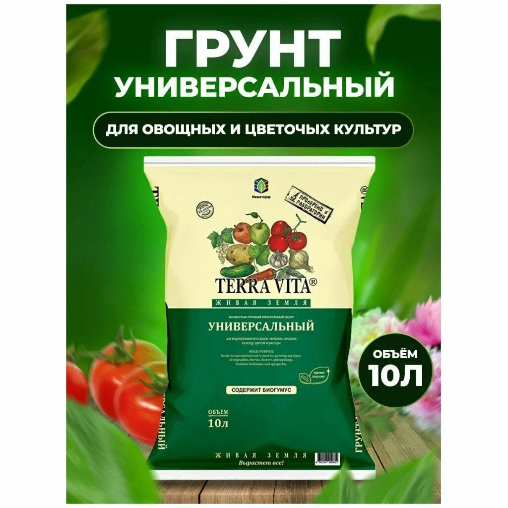 Грунт Живая земля универсальный 10 л Terra Vita