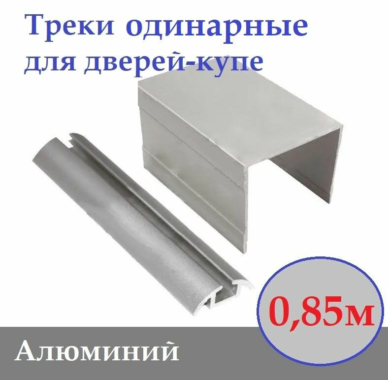 фото Треки одинарные Версаль, направляющие для двери-купе, шкафа-купе, цвет: серебро 1,2м комплект верх+низ