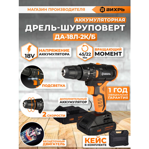 Шуруповерт аккумуляторный Вихрь ДА-18Л-2КБ бесщеточный 18В 45Нм 20 Ач 2 АКБ кейс биты 6 штук 6730₽