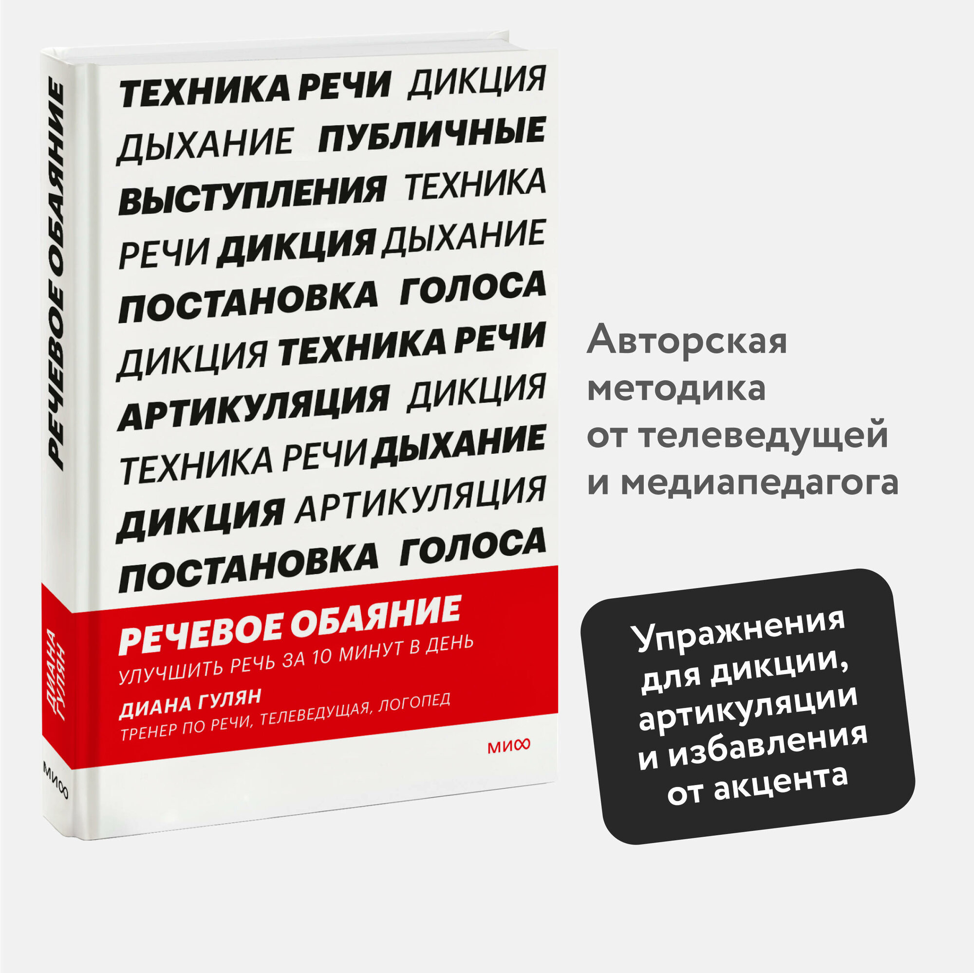 Диана Гулян. Речевое обаяние. Улучшить речь за 10 минут в день