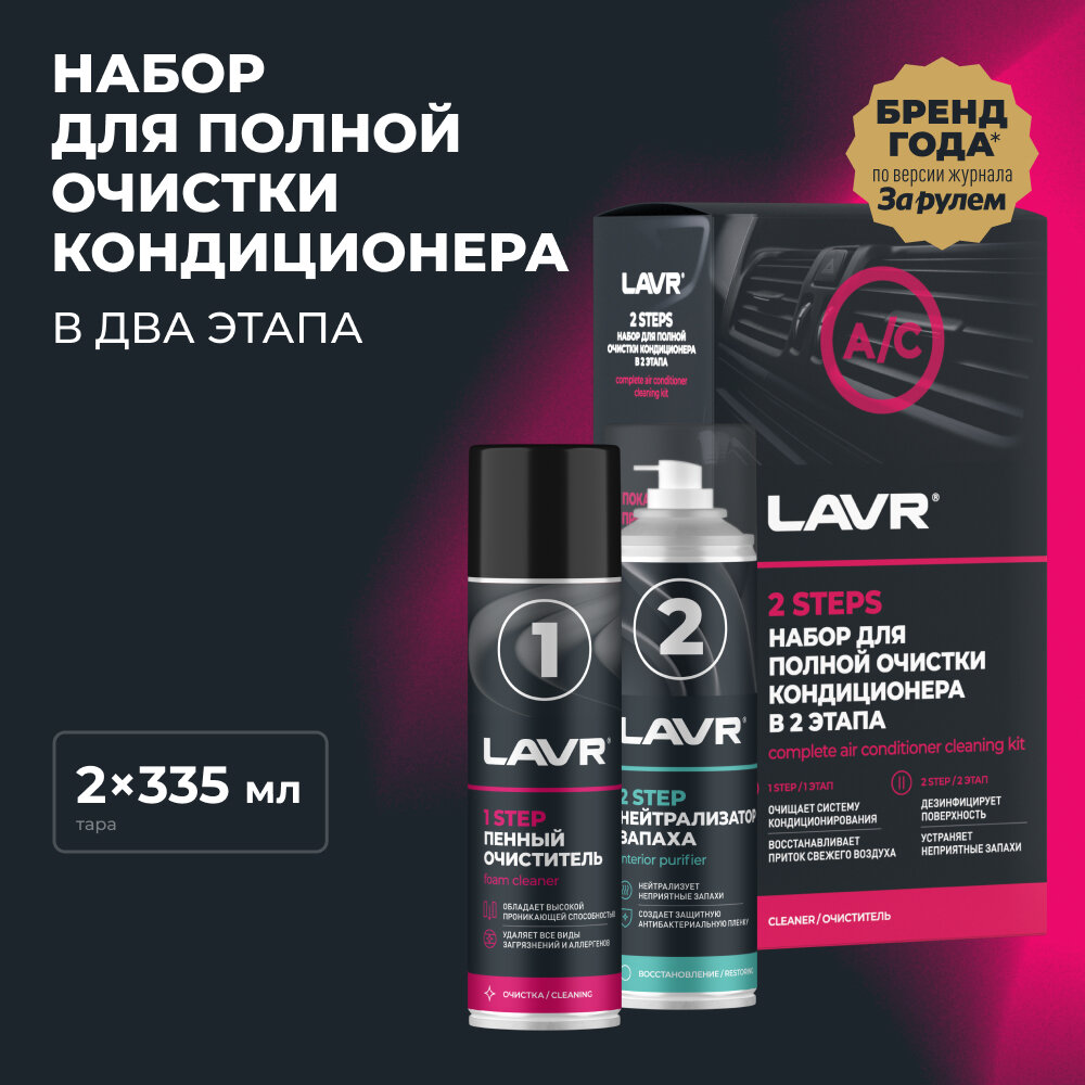 LAVR Набор для полной очистки кондиционера 2х335 мл / Ln2411