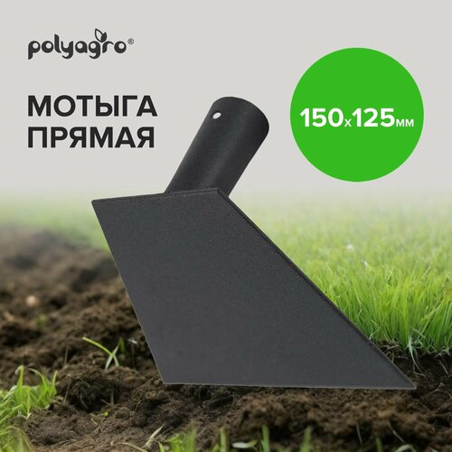 Мотыга садовая 150 х 125 мм, Polyagro