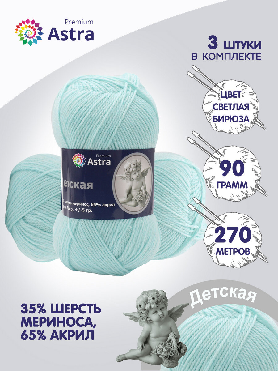 Пряжа для вязания Astra Premium 'Детская', 90г, 270м (35% шерсть меринос, 65% акрил) (023 светлая бирюза), 3 мотка