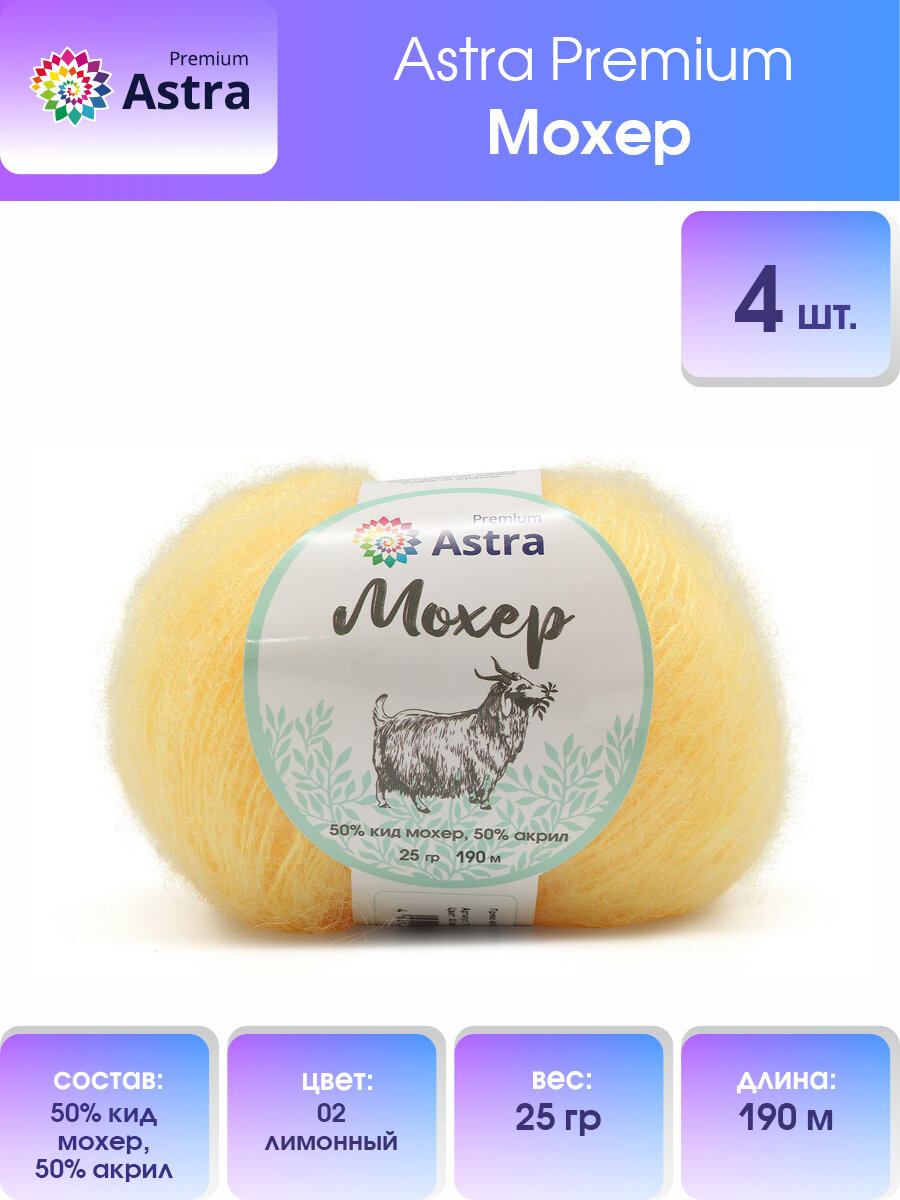 Пряжа для вязания Astra Premium 'Мохер' (Mohair) 25гр 190м (+/-5%) (50% кид мохер, 50% акрил) (02 лимонный), 4 мотка