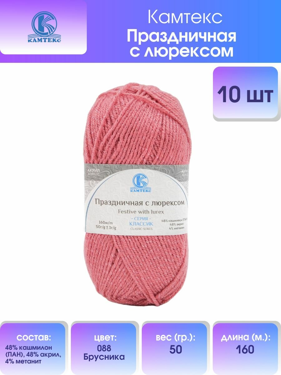 Пряжа для вязания Камтекс 'Праздничная с люрексом' 50г, 160м (кашмилон, акрил, метанит) (088 брусника), 10 шт