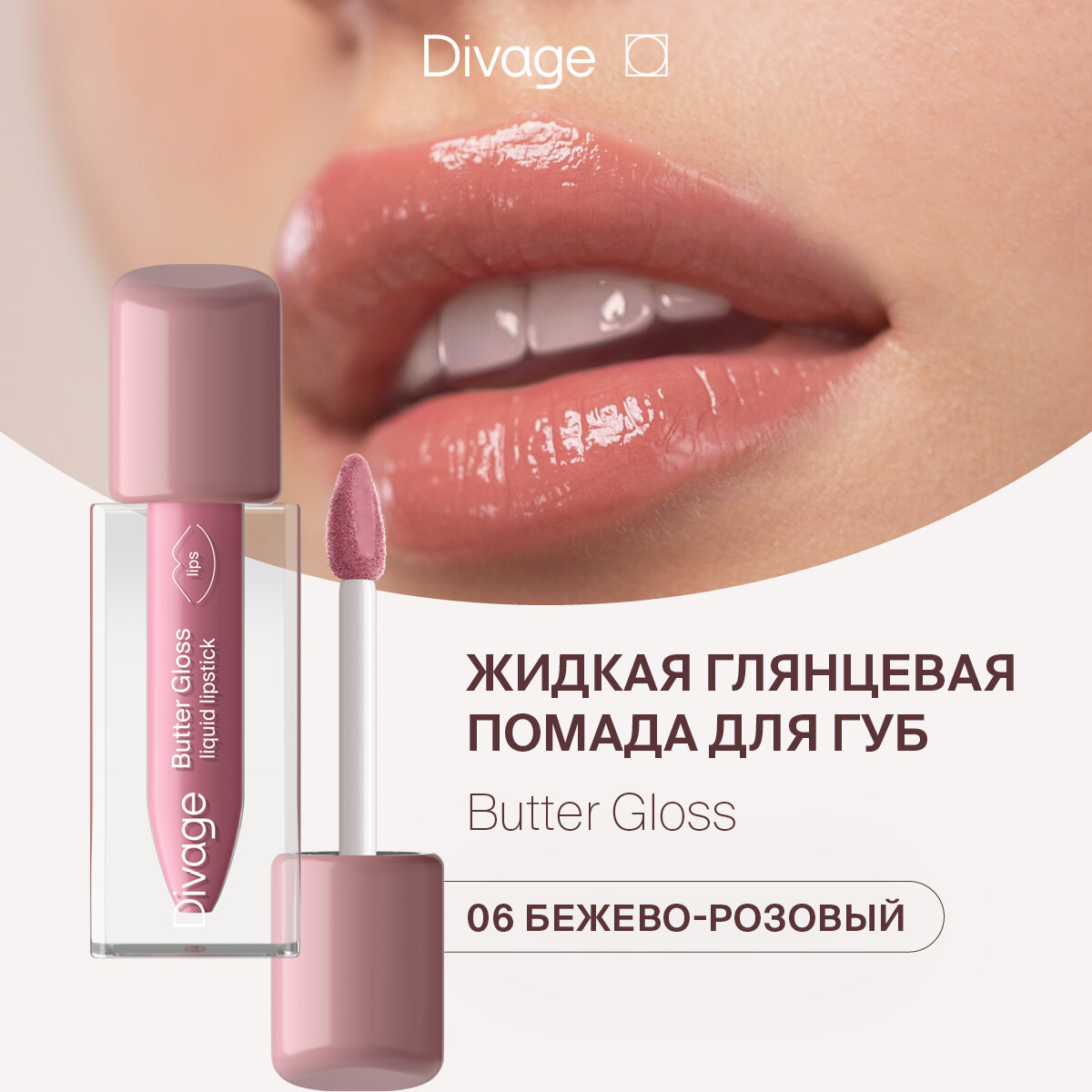 DIVAGE помада для губ жидкая butter gloss liquid lipstick т.06 Бежево-розовый нюд