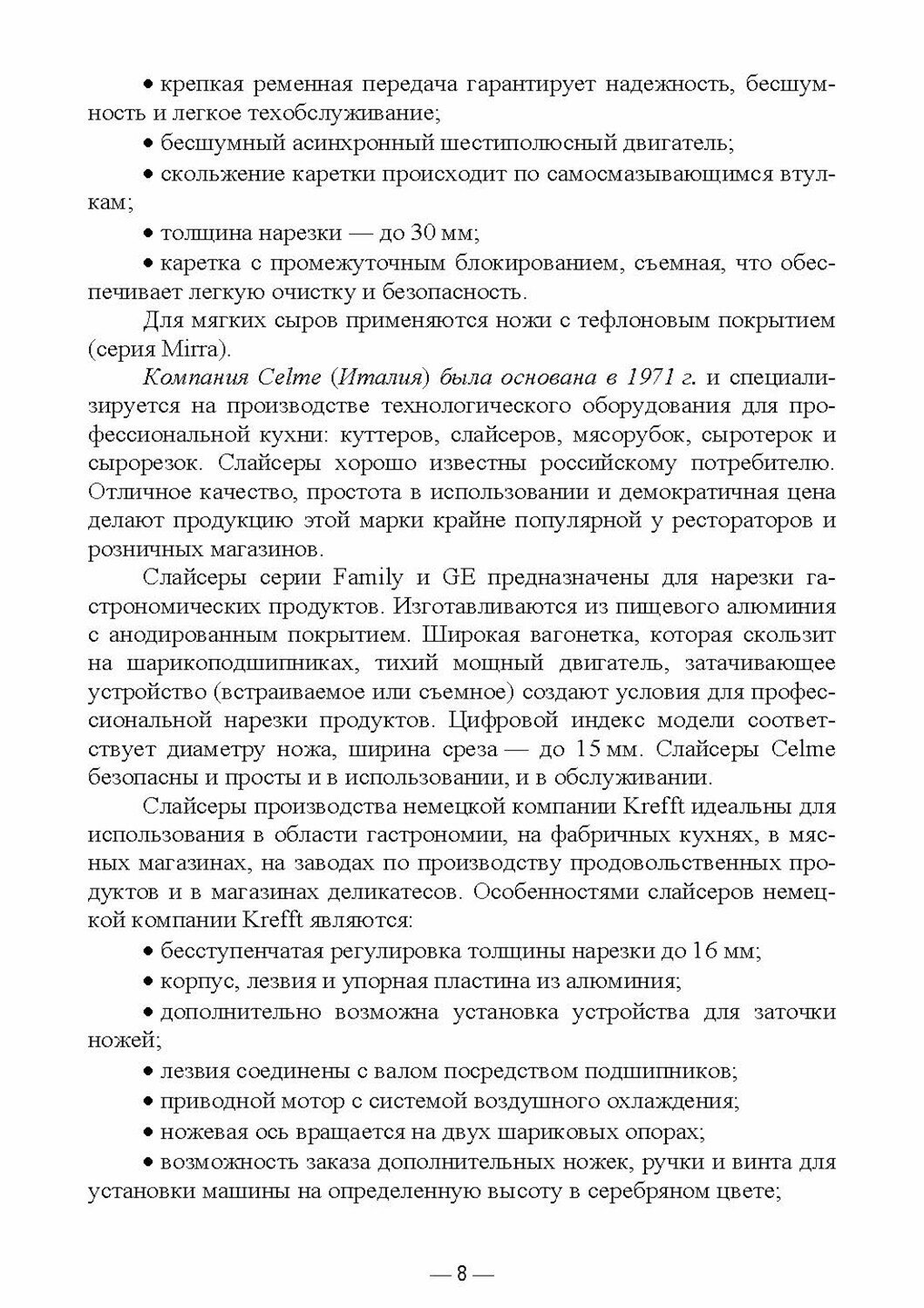 Технологическое оборудование мясной промышленности. Слайсер. Учебное пособие для СПО - фото №4