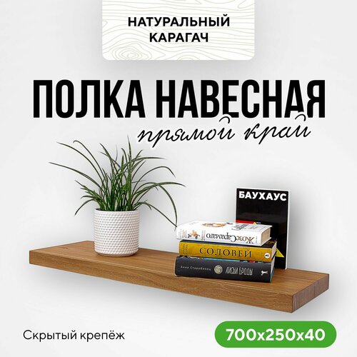фото Полка настенная деревянная со скрытым креплением 70х25х4 прямой край натуральный карагач миралес