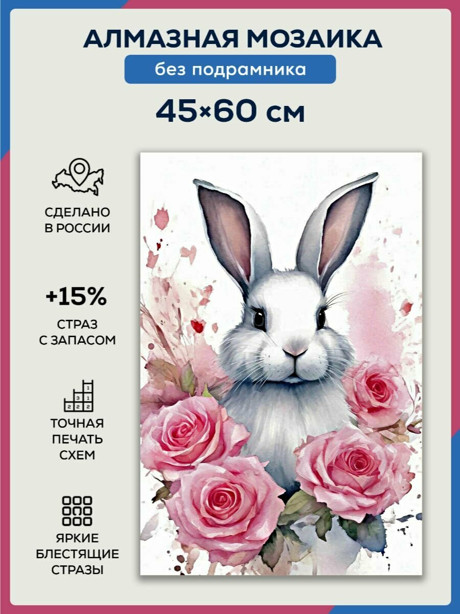 Алмазная мозаика 45x60 Белый кролик без подрамника