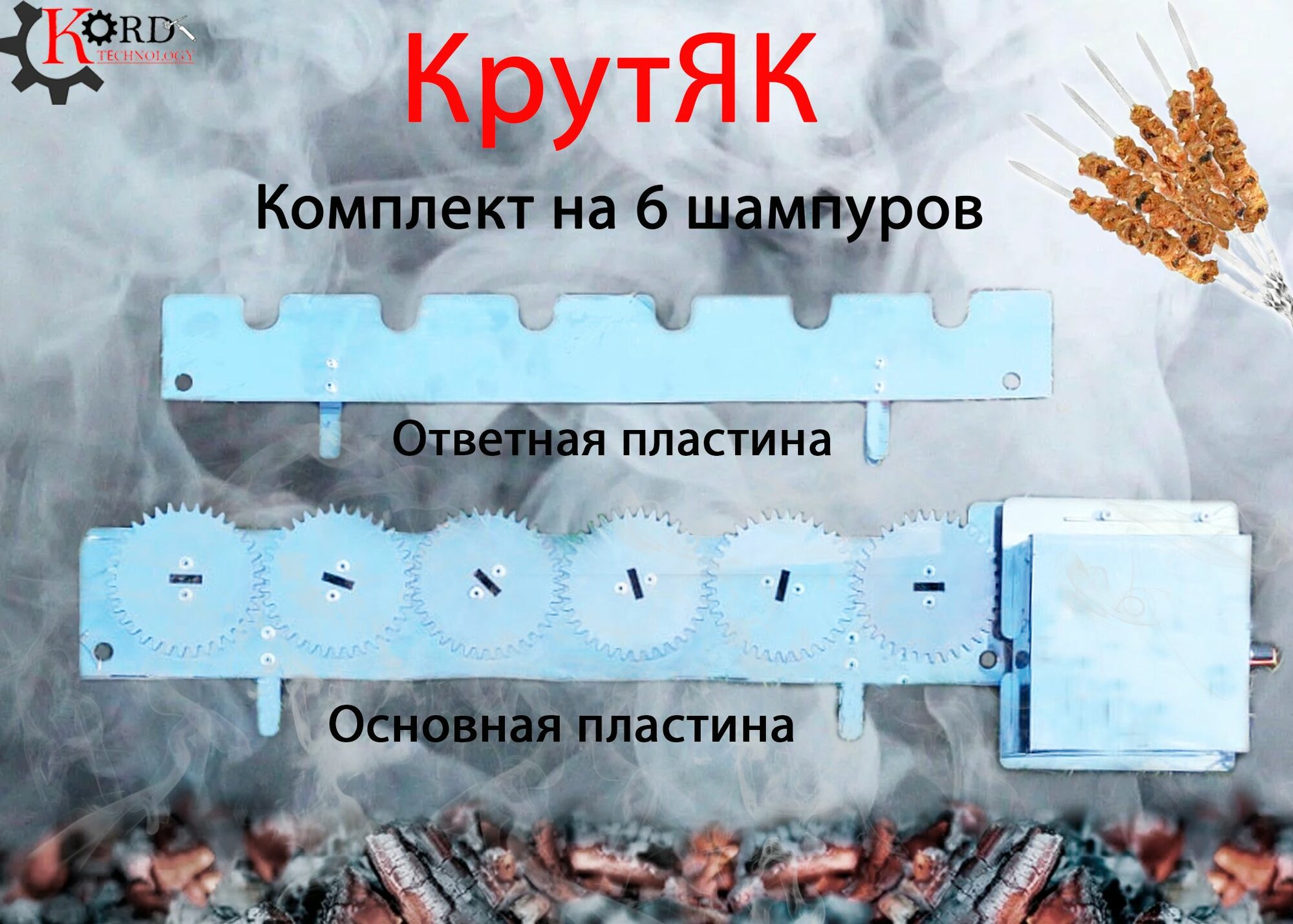 Самокрут "КрутЯК"6- шампурный
