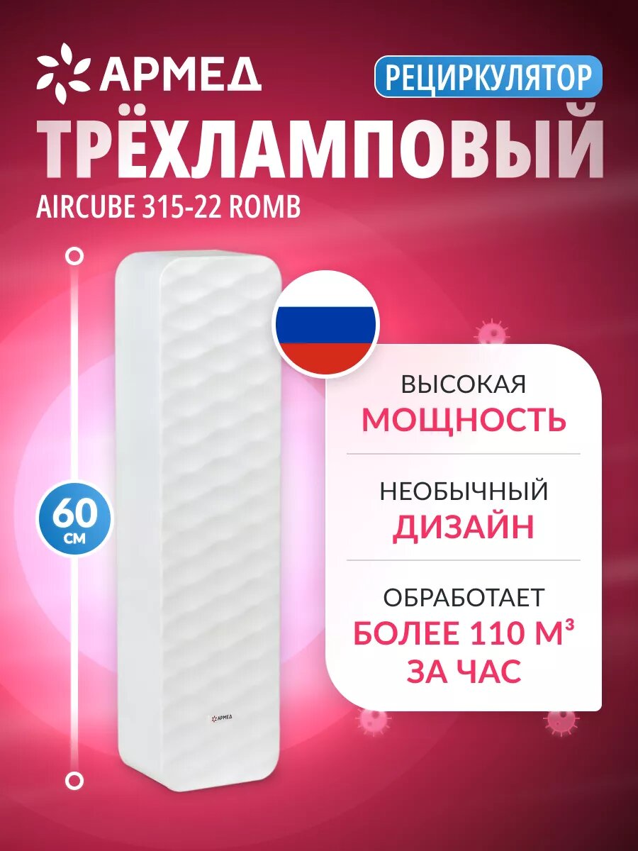 фото Рециркулятор бактерицидный Армед Aircube 315-22 ROMB Лампа 2х15 Вт