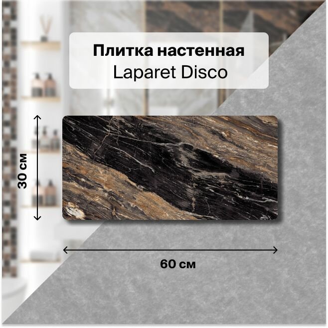 Керамическая плитка настенная Laparet Disco коричневый 30х60 уп. 1,8 м2. (10 плиток)