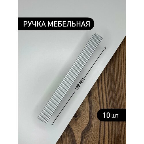 Ручки для мебели 128 мм 10 шт