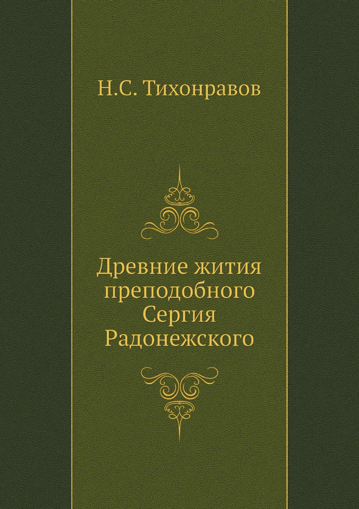 Древние жития преподобного Сергия Радонежского