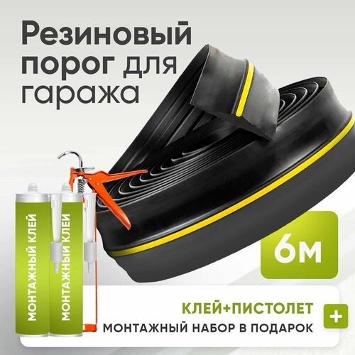 Порог под ворота гаража. 6 метра + ( В подарок монтажный набор )