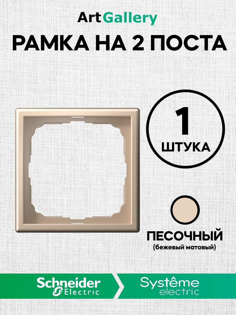 фото Рамка 1 пост ArtGallery Песочный Schneider (Systeme) Electric GAL001201