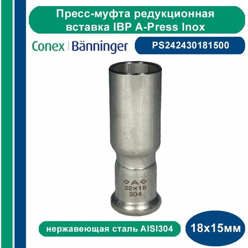 Пресс-муфта редукционная вставка IBP A-Press Inox нержавеющая сталь AISI304 - 18х15мм