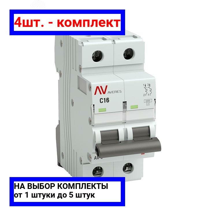 4шт. - Выключатель автоматический AV-6 2P 16A (C) 6кА AVERES / EKF; арт. mcb6-2-16C-av; оригинал / - комплект 4шт