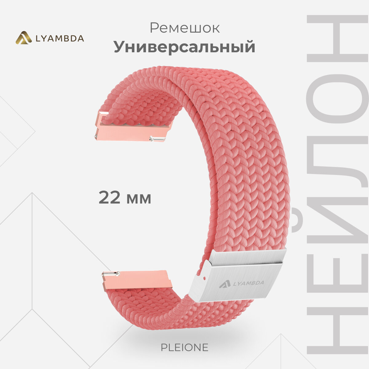 Универсальный плетеный нейлоновый ремешок для часов 22 mm LYAMBDA PLEIONE DSN-13-22-CR для часов Garmin, Samsung, Huawei, LG, Rolex, Honor, коралловый
