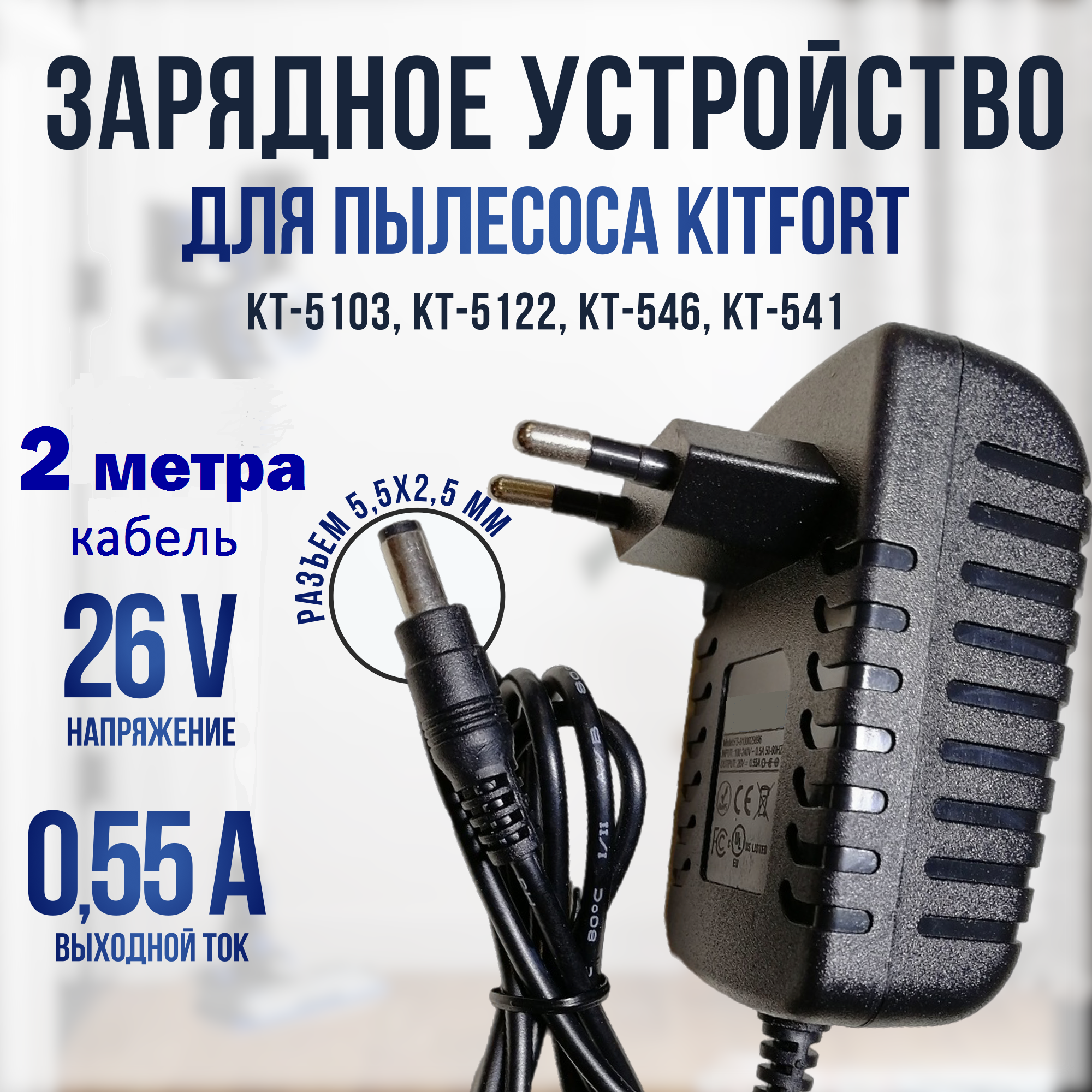 Зарядное устройство для пылесоса Kitfort KT-541/546/5103/5122 26v 0.55a
