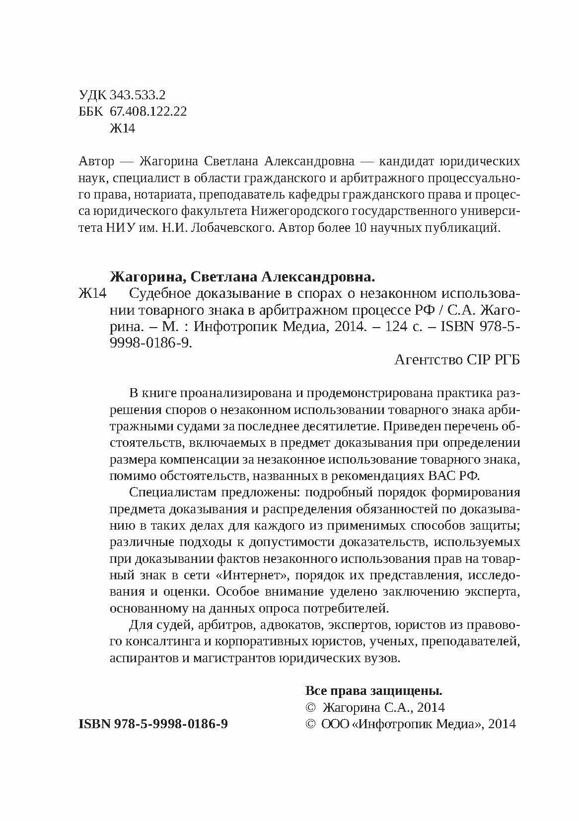 Судебное доказывание в спорах о незаконном использовании товарного знака в арбитражном процессе РФ - фото №9