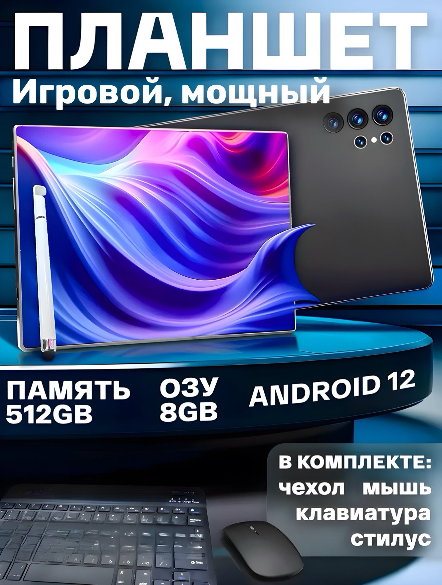 Мощный игровой планшет с чехлом и клавиатурой 8 ГБ/512 ГБ, 10,1, Android 12 — фото 1