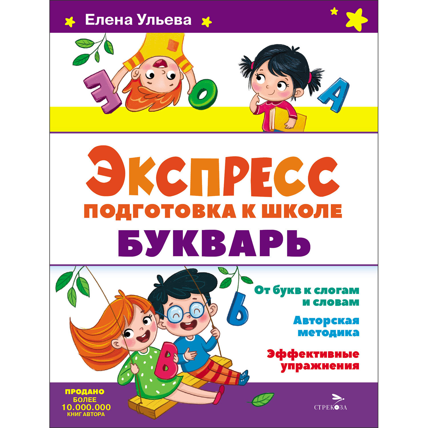 Экспресс-подготовка к школе. Букварь - фото №1