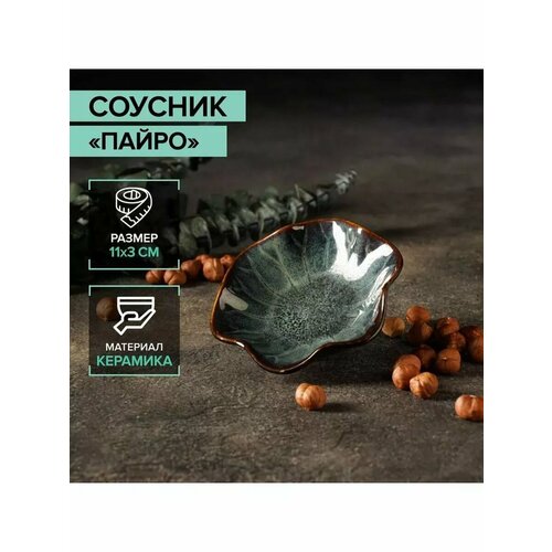 Соусник Пайро 11х3 см 637₽