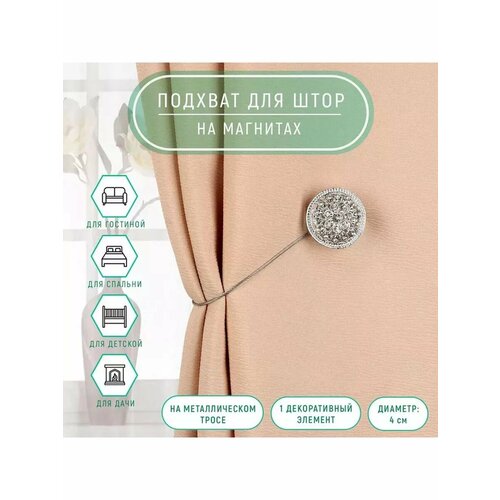 Подхват для штор держатель на магните d-4 см 1шт 721₽