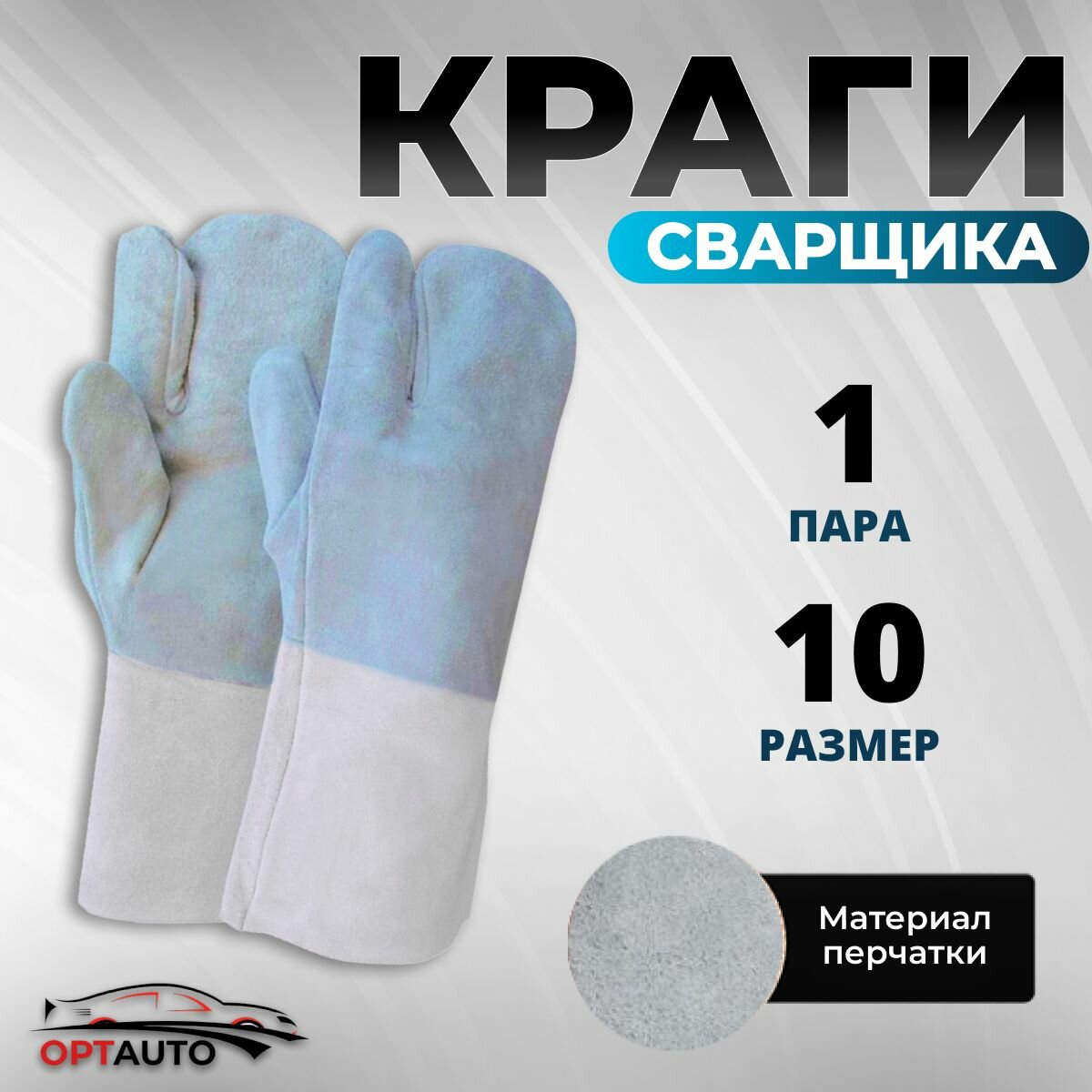 Усиленные краги перчатки для сварки перчатки спилковые защитные пятипалые сварочные размер 105