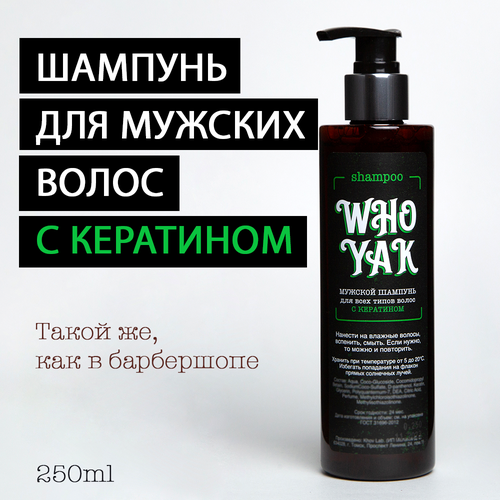 Who Yak Шампунь для волос с кератином, Who Yak Beard Shampoo, профессиональный уход