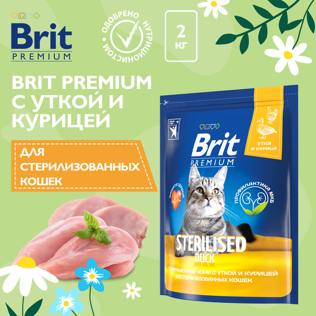 Сухой корм для стерилизованных кошек Brit Premium Sterilised с уткой и курицей 2 кг