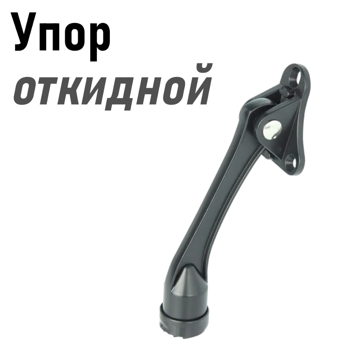 Изображение Упор дверной 961 (козья нога) откидной черный 122507/122493