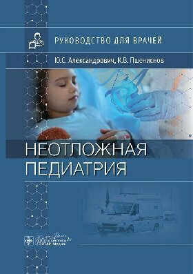 Пшениснов К. В, Александрович Ю. С. "Неотложная педиатрия : руководство для врачей"