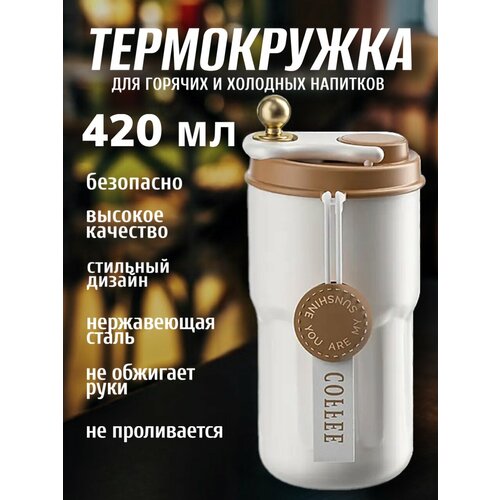 Термокружка автомобильная для горячих и холодных напитков объем 420 мл