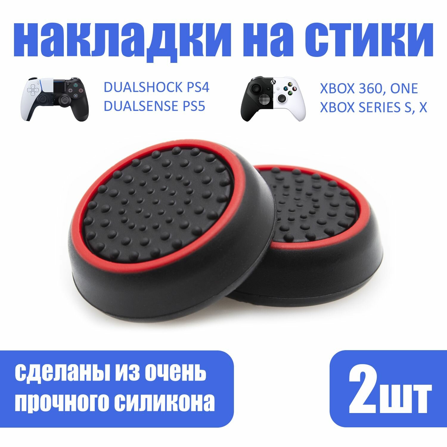 Накладки на стики для геймпада PlayStation, Xbox, PS5/ PS4, Xbox, One, Series X/ S, Steam Deck, Nintendo Switch - Красный 2шт