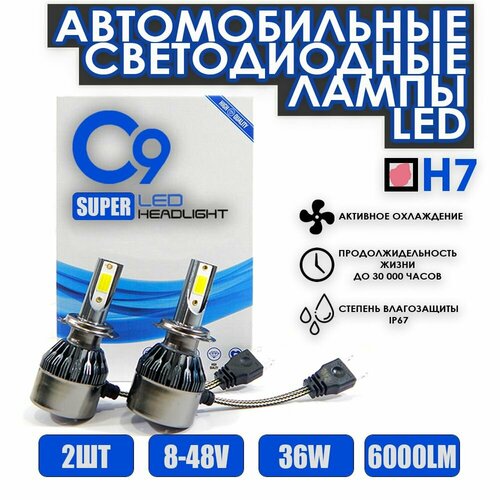 Светодиодные лампы LED H7 C9 Super Headlight кулером 6000K 36W