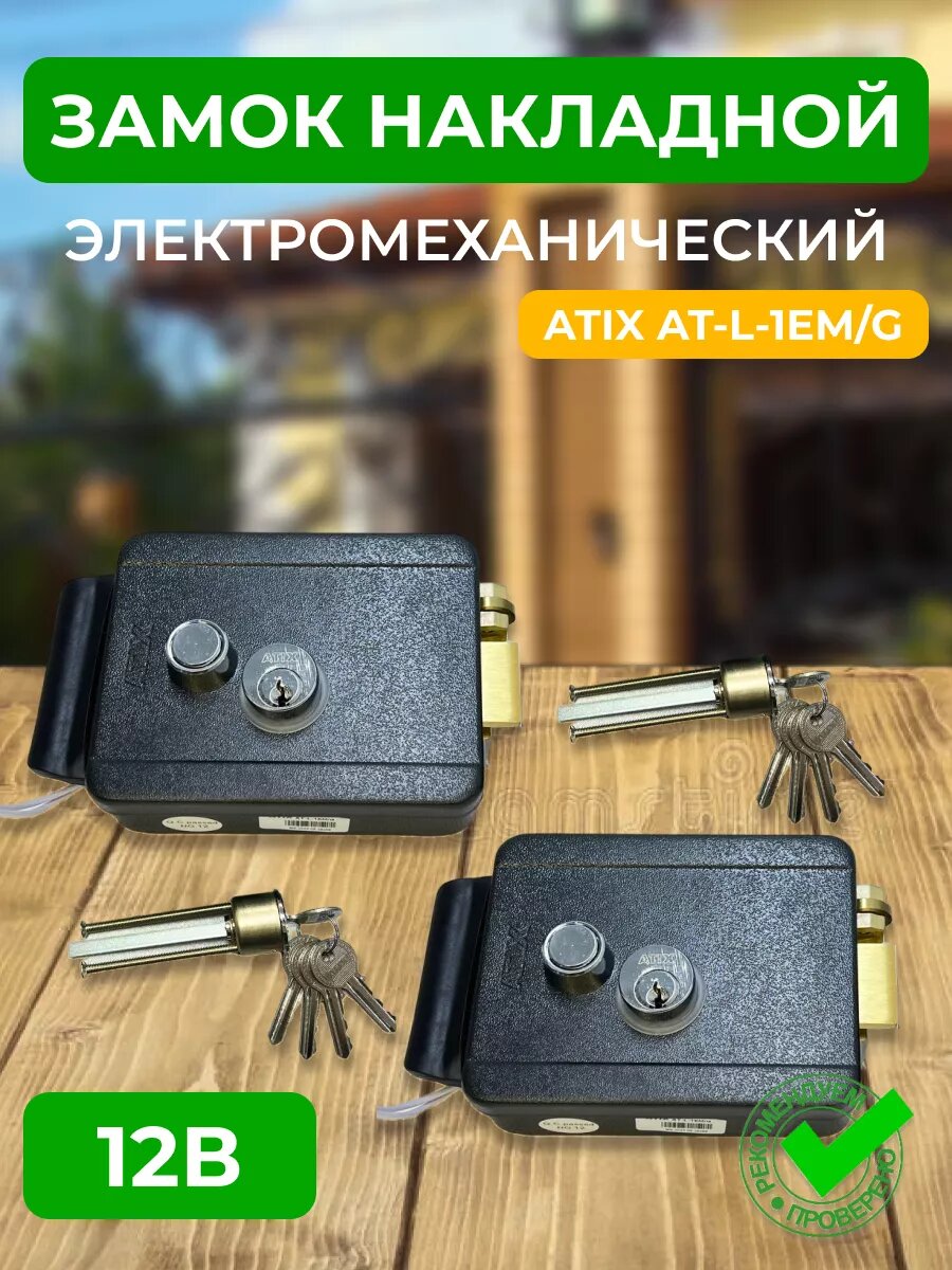 Электромеханический замок AT-L-1EM/G из металла - 2 шт.