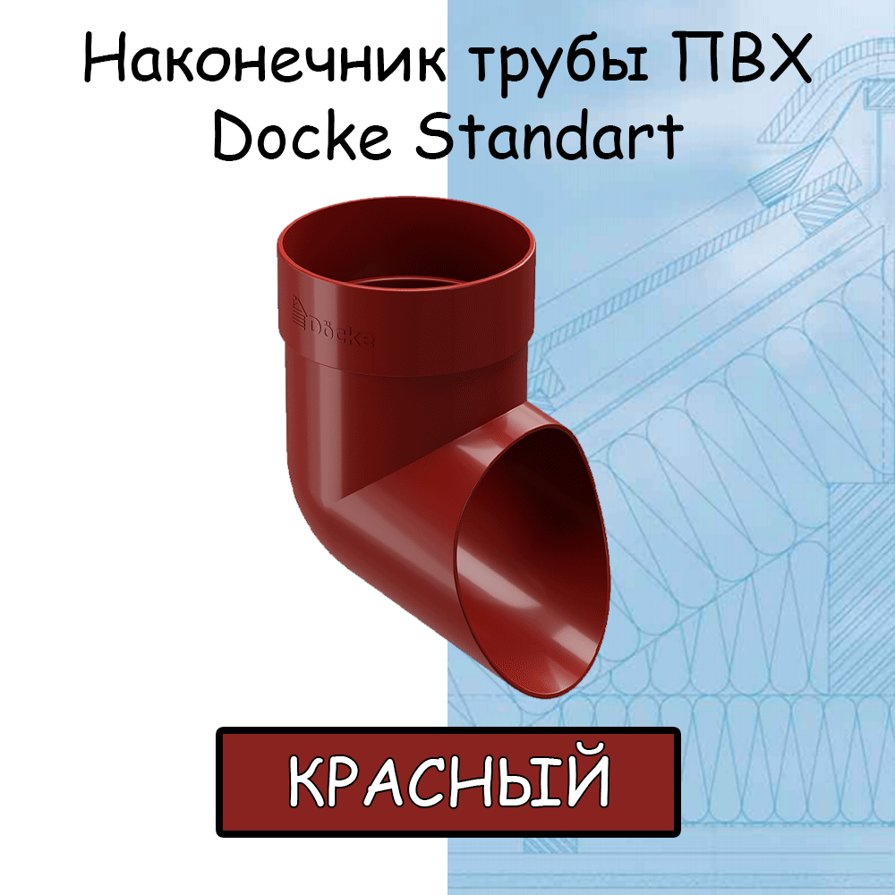 фото Наконечник водосточной трубы ПВХ Docke Standart красный (RAL 3005) отвод, Дёке Стандарт