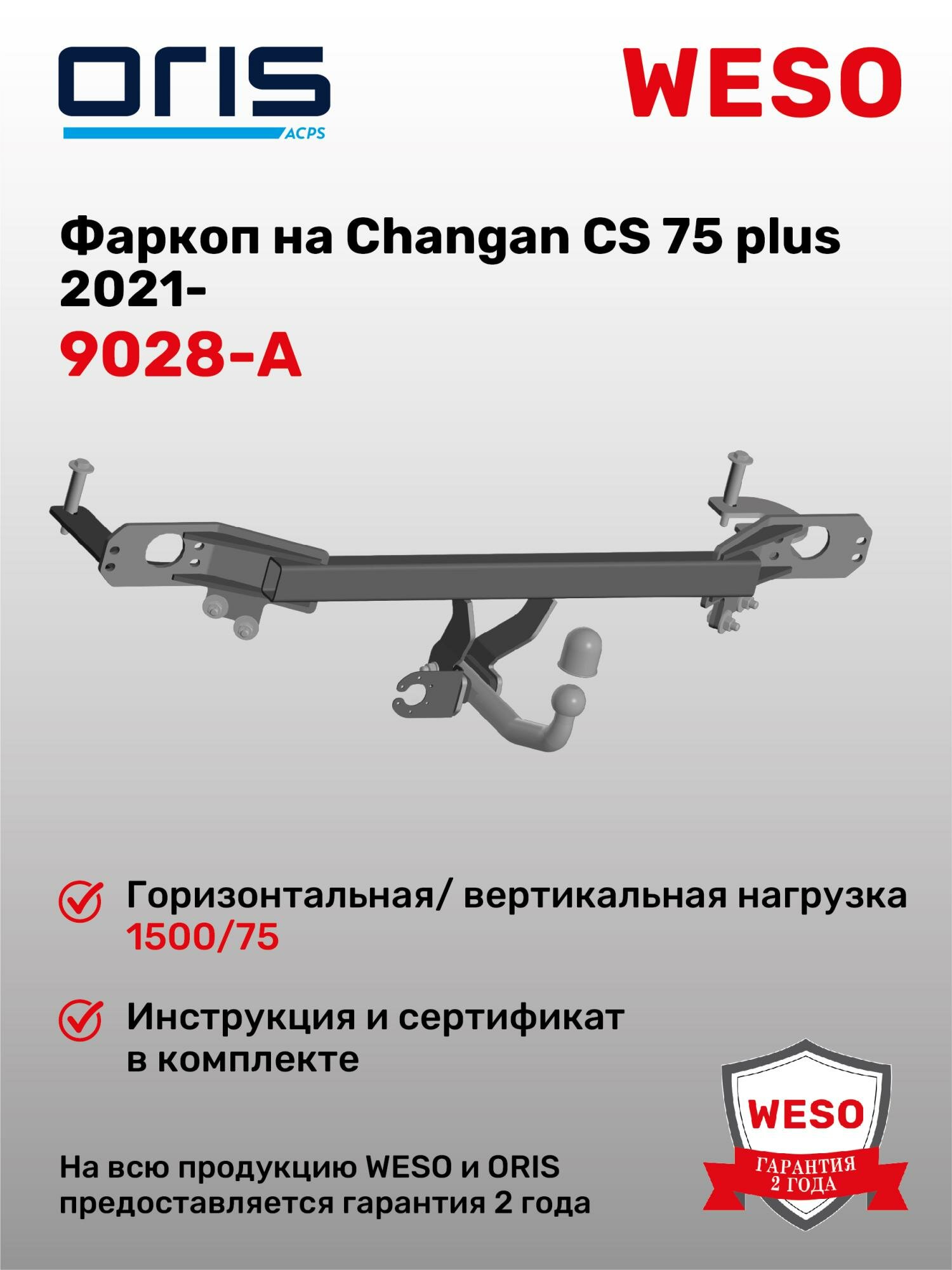 ТСУ на а/м Changan CS75 Plus SUV 2021-, без электрики / Чанган КС75ПЛЮС