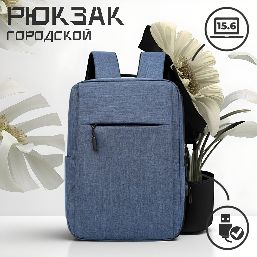 Рюкзак для ноутбука мужской"Городской Синий"