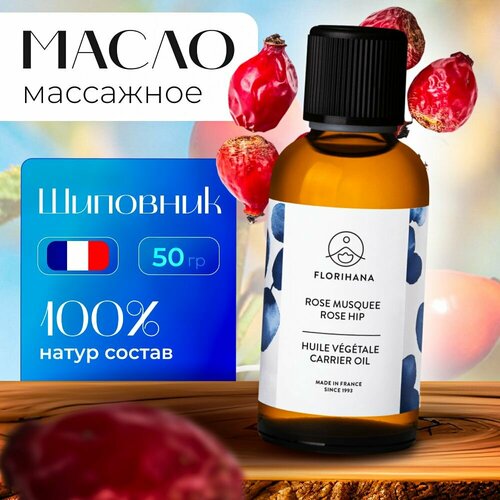 Florihana массажное масло носитель базовое Шиповник Rose hip - 50 мл 2450₽