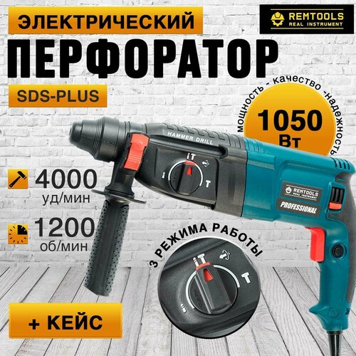 Перфоратор электрический Remtools PRH-1050-26 SDS-Plus 1050 Вт 28 Дж 3 1 режим работы 6000₽
