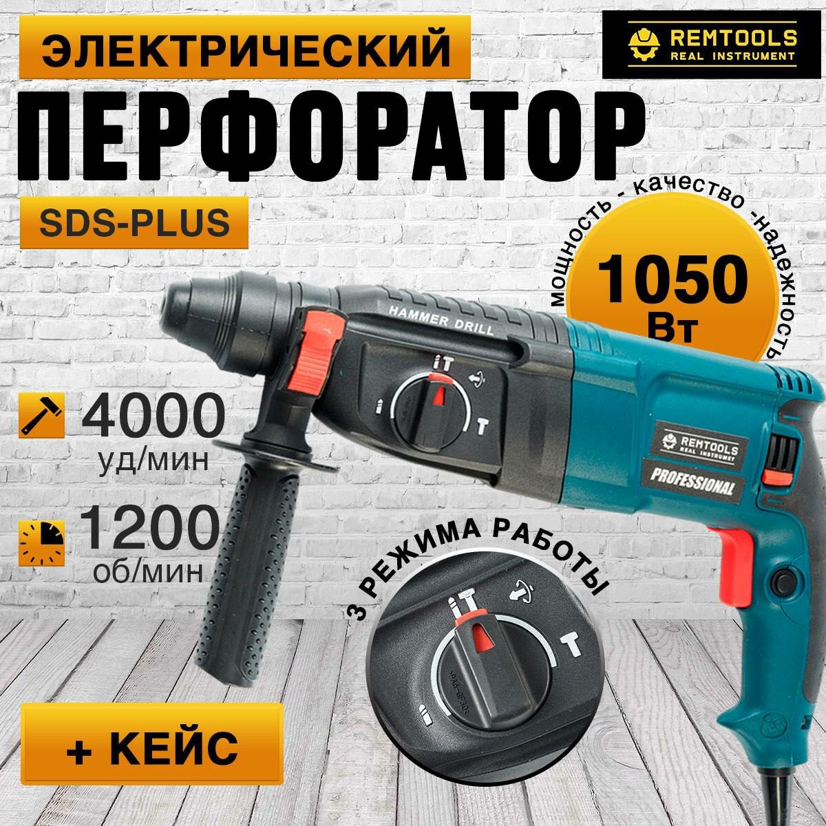 Перфоратор электрический Remtools, PRH-1050-26, SDS-Plus, 1050 Вт, 2.8 Дж, 3 + 1 режим работы