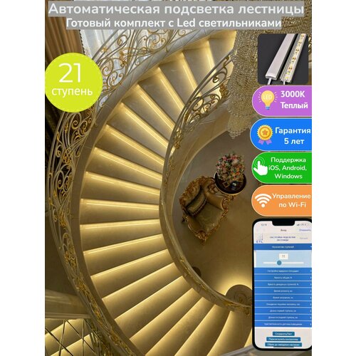 Комплект автоматической подсветки 21 ступени лестницы с датчиками движения ETL, система умный дом, свет теплый-3000 К