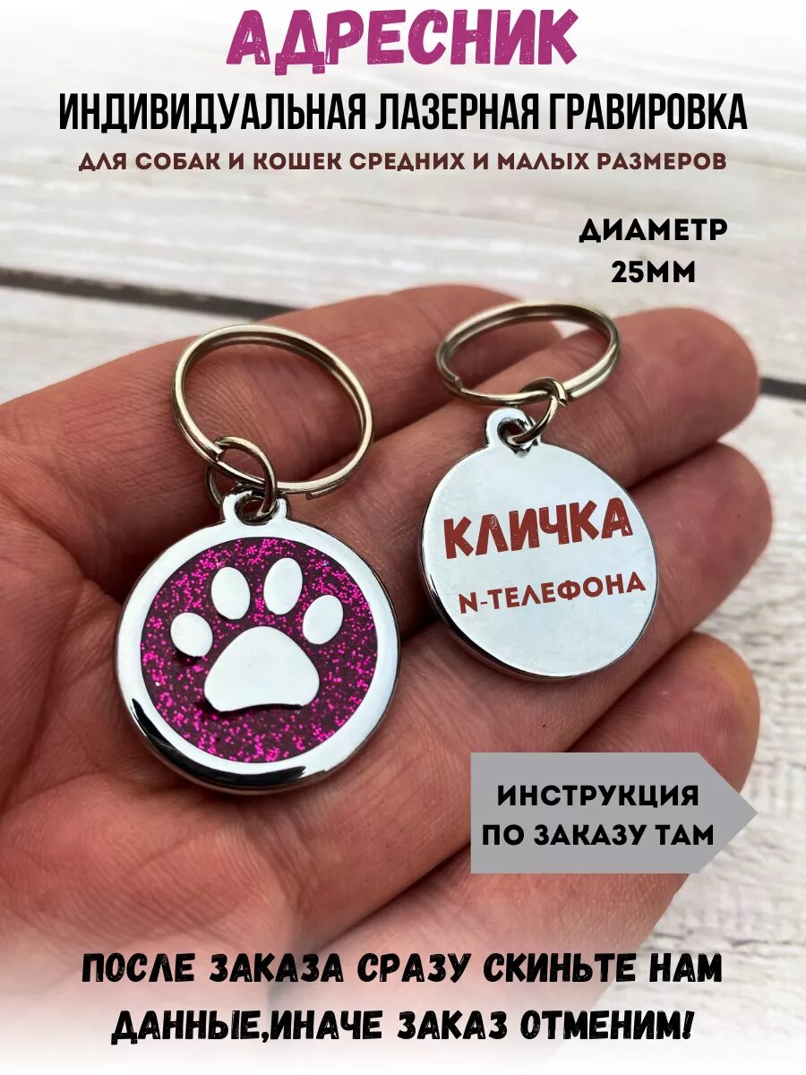 Адресник с индивидуальной гравировкой