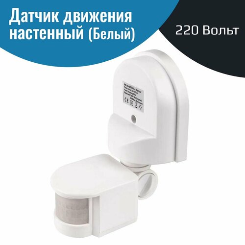 Датчик движения инфракрасный ИК настенный, белый